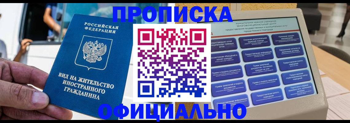 прописка законно в Нижневартовске